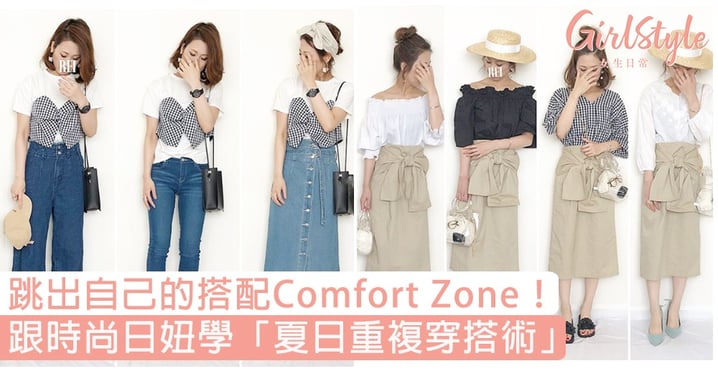 跳出自己的搭配Comfort Zone！跟時尚日妞學「夏日重複穿搭術」，輕鬆將一件單品穿出N種風格！