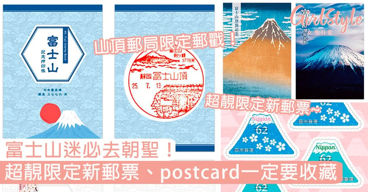 富士山迷必去朝聖！日本富士山郵局限時開放，超靚限定新郵票、postcard一定要收藏！