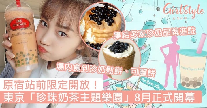 原宿站前限定開放！東京「珍珠奶茶主題樂園」8月正式開幕，為打造珍珠奶茶夢之國度～