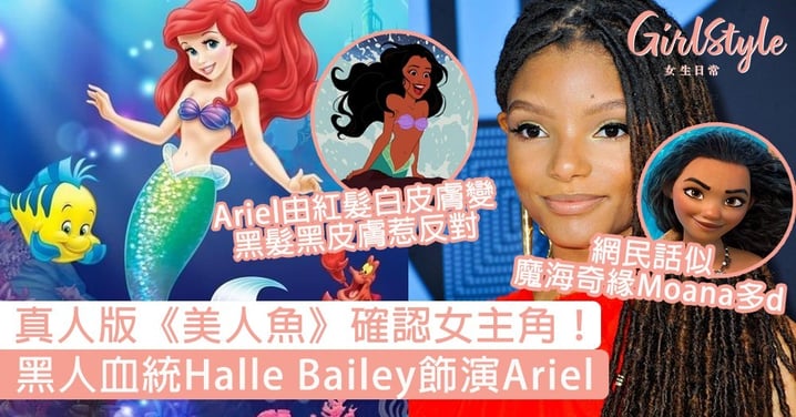真人版《美人魚》女主角已確認！黑人血統Halle Bailey飾演Ariel，引來大批反對聲：要毀童年了