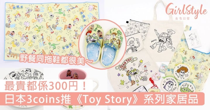 最貴都係300円！日本3coins推《Toy Story》系列家居品，野餐墊、拖鞋都很萌～