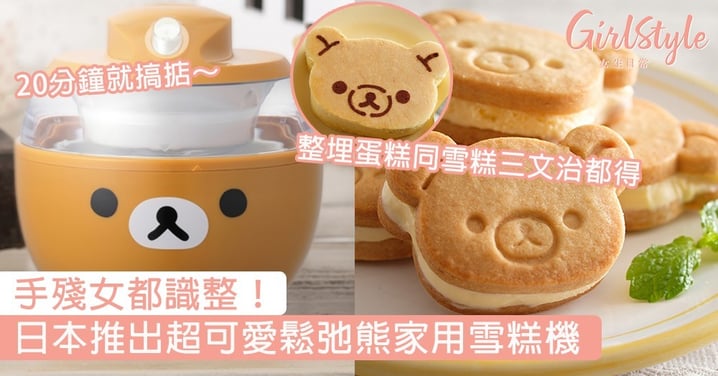 手殘女都識整！日本推出超可愛鬆弛熊家用雪糕機，20分鐘就搞掂～