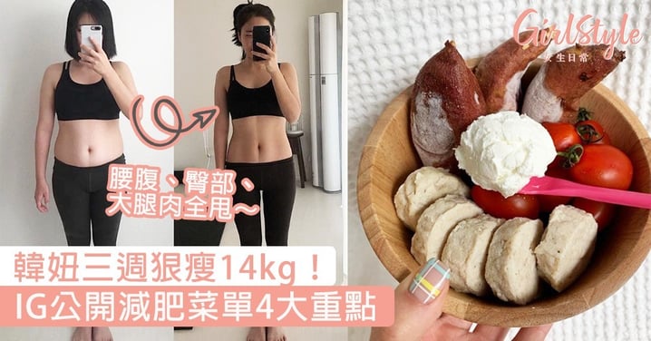韓妞三週狠瘦14kg！IG公開減肥菜單4大重點，腰腹、臀部、大腿肉全甩～