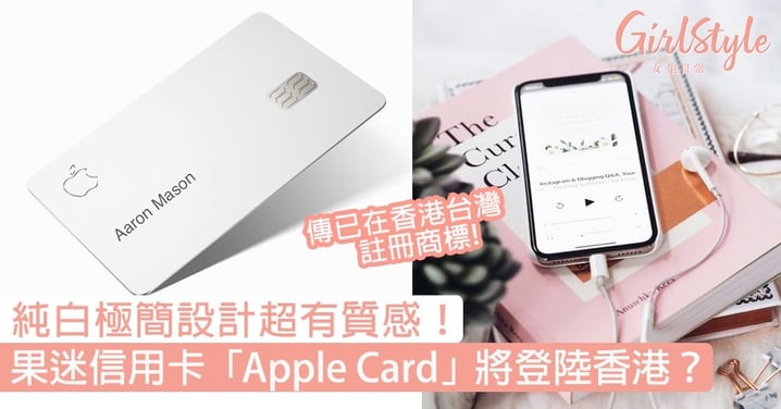 純白極簡設計超有質感！果迷信用卡「Apple Card」傳已註冊商標，即將登陸香港？