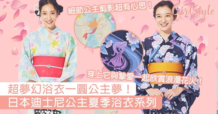小魚仙、樂佩超夢幻浴衣！日本迪士尼公主夏季浴衣系列，穿上它與摯愛一起欣賞浪漫花火！