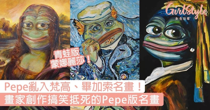 Pepe亂入梵高、畢加索名作！畫家創作抵死Pepe版名畫，青蛙版蒙娜麗莎超爆笑〜