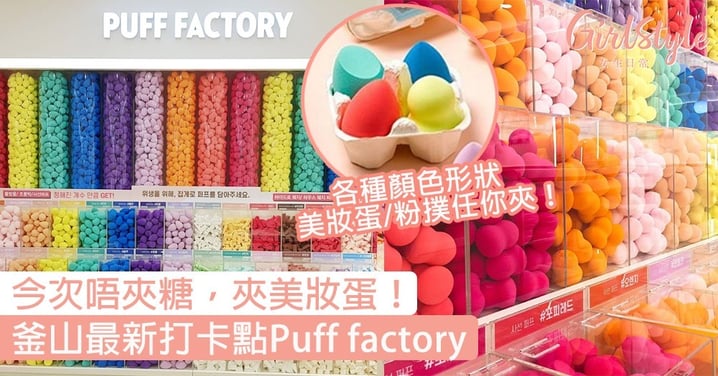 今次唔夾糖，夾美妝蛋！釜山最新打卡點Puff factory，投入繽紛的粉撲美妝蛋世界〜
