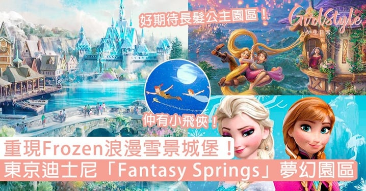 Frozen浪漫雪景城堡！2022年落成東京迪士尼「Fantasy Springs」夢幻園區，長髮公主園區叫人期待！