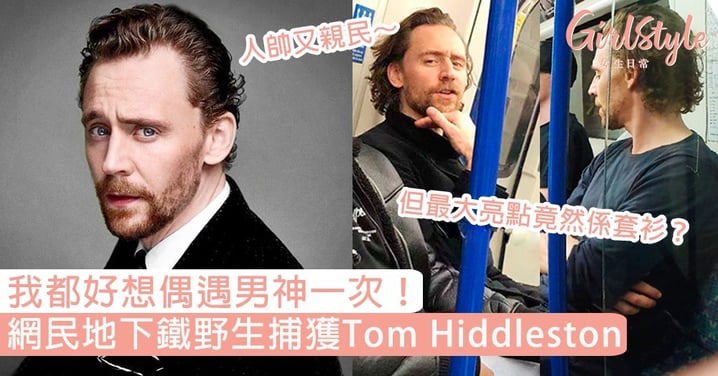 我都好想偶遇男神一次！網民地下鐵野生捕獲親民Tom Hiddleston，但最大亮點竟然喺套衫？