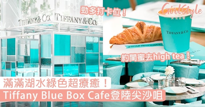 滿滿湖水綠色超療癒！Tiffany Blue Box Cafe旗艦店登陸尖沙咀，最啱同閨蜜去下午茶！