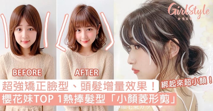 難怪日本女生臉都這樣小！櫻花妹TOP 1熱捧髮型「小顏菱形剪」，超強矯正臉型、頭髮增量效果！