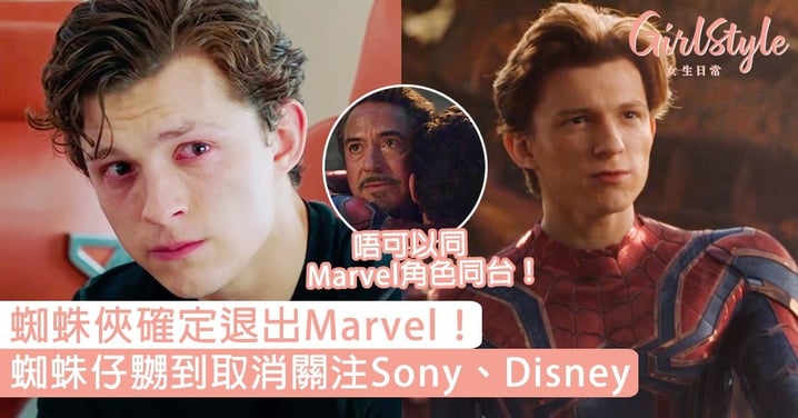 蜘蛛俠確定退出Marvel！蜘蛛仔嬲到取消關注Sony、Disney，網友：告訴我不是真的！