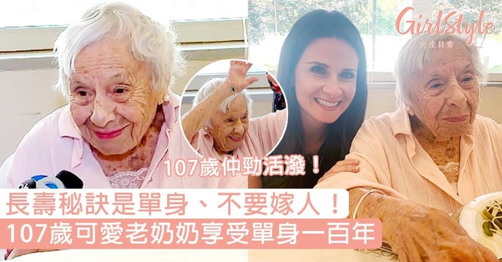 107歲可愛老奶奶享受單身一百年！長壽秘訣是單身、不要嫁人，沒有愛情並不是人生缺憾～