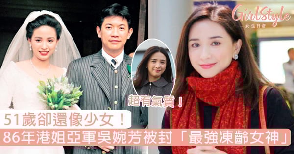 51歲卻還像少女！86年港姐亞軍吳婉芳被封「最強凍齡女神」，凍齡4大法則女生要記住！