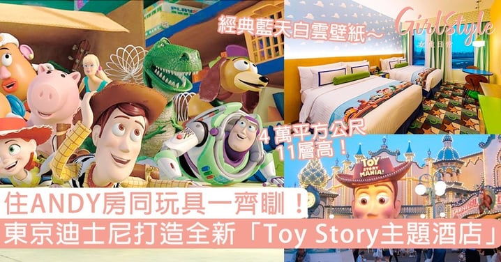 住ANDY房同玩具一齊瞓！東京迪士尼315億打造「Toy Story主題酒店」，粉絲：住這裡不想出門了！