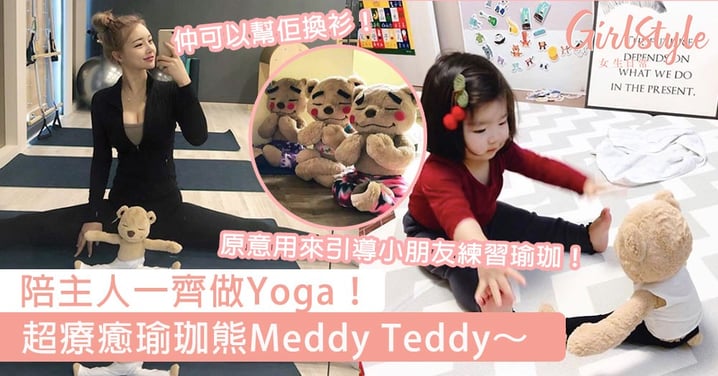陪主人一齊做Yoga！超療癒瑜珈熊Meddy Teddy，韓國女生做瑜珈都帶上小熊一起！