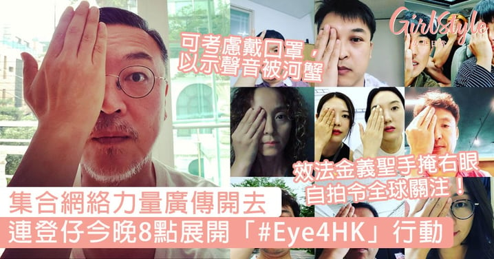 集合網絡力量！連登仔今晚展開「#Eye4HK Campaign」行動，效法金義聖手掩右眼自拍令全球關注！
