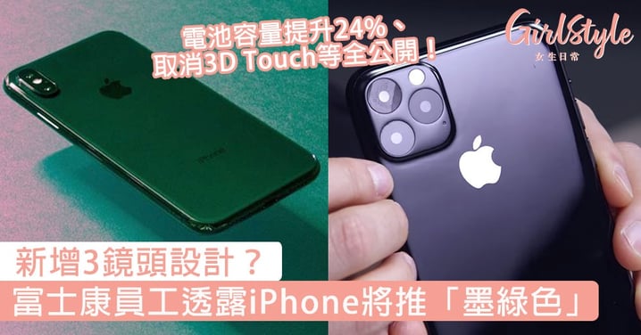 新增3鏡頭設計？富士康員工透露iPhone將推「墨綠新配色」，電池容量提升24%、取消3D Touch等全公開！