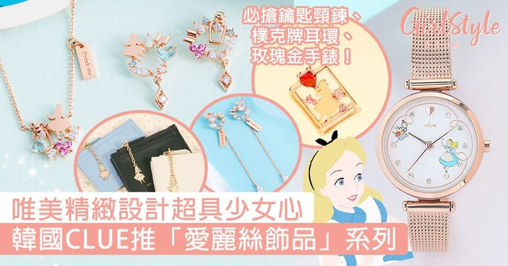 唯美精緻設計超具少女心！韓國CLUE推「愛麗絲飾品」系列，必搶鑰匙頸鍊、樸克牌耳環、玫瑰金手錶！