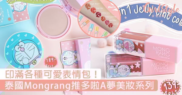 印滿各種可愛表情包!泰國Mongrang推多啦A夢美妝系列,必搶霧面唇膏、三合一唇彩、防曬粉餅!
