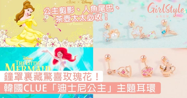 鐘罩裏藏驚喜玫瑰花！韓國CLUE「迪士尼公主」主題耳環，公主剪影、人魚尾巴、茶壺太太必收！