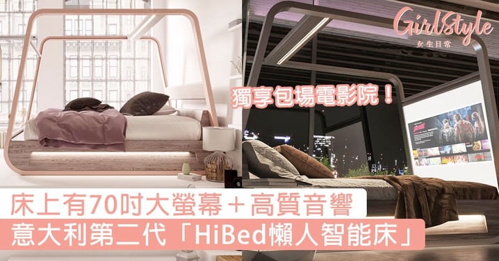 獨享包場電影院！意大利第二代「HiBed懶人智能床」，床上有 70吋大螢幕＋超高質音響！