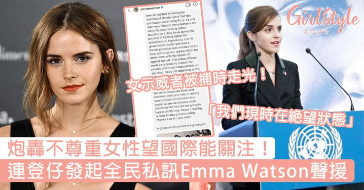 女示威者被捕時走光！連登仔發起全民私訊Emma Watson作聲援，炮轟不尊重女性望國際能關注！