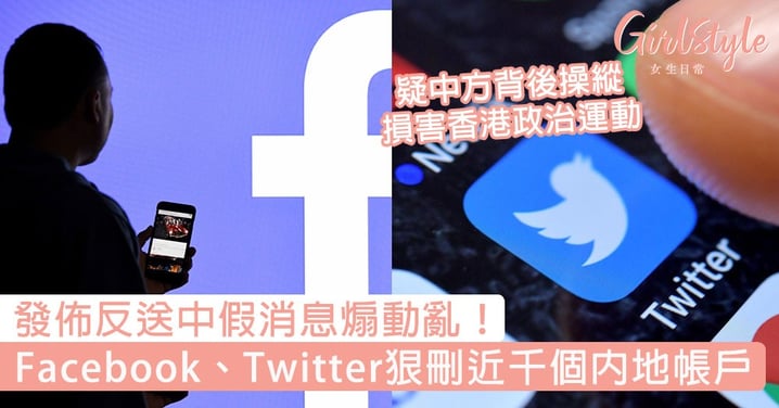 發佈反送中假消息！Facebook、Twitter狠刪近千個內地帳戶，疑中方背後操縱損害香港政治運動！