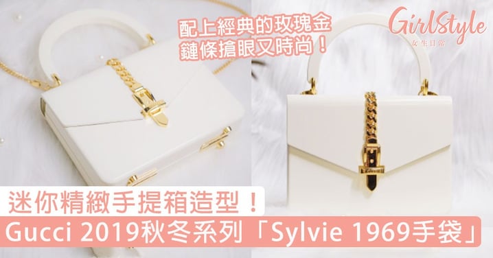 迷你精緻手提箱造型！Gucci 2019秋冬系列「Sylvie 1969手袋」，配上經典的玫瑰金鏈條搶眼又時尚！