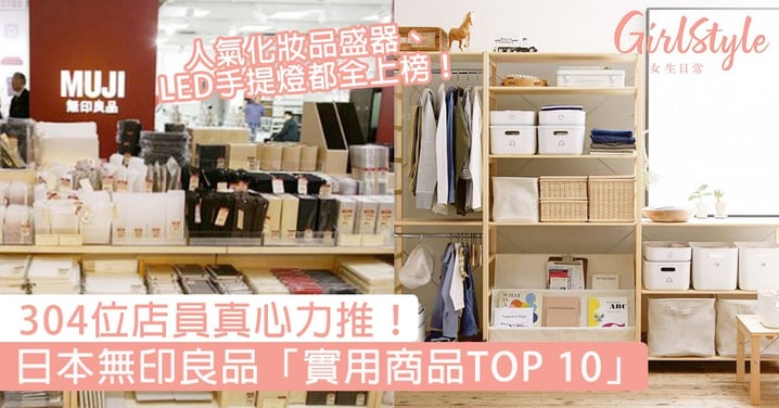 304位店員推薦！日本無印良品實用商品TOP 10，化妝品盛器、LED手提燈全上榜！