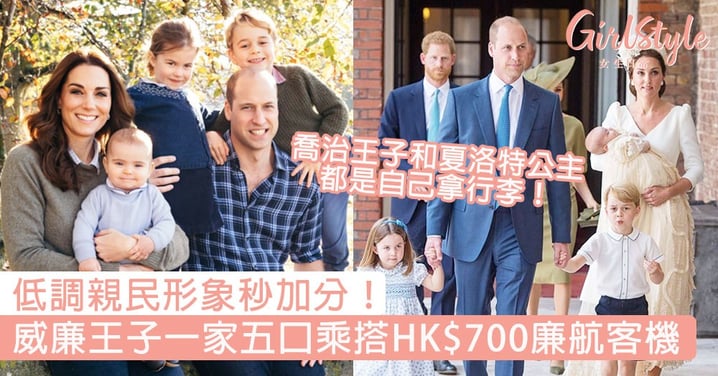 低調親民形象秒加分！威廉王子一家五口乘搭HK$700廉航客機，喬治王子和夏洛特公主都是自己拿行李！