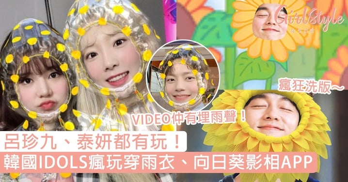 呂珍九、泰妍都有玩！韓國IDOLS瘋玩穿雨衣、向日葵「影相APP」，仲可以匯入照片EDIT超可愛！
