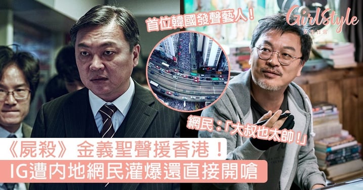 怎麼那麼帥！《屍殺》自私大叔金義聖聲援香港：為你們祈禱，IG遭內地網民灌爆還直接開嗆！