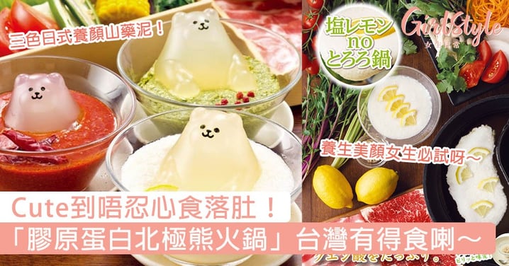 Cute到唔忍心食落肚！日本爆紅「膠原蛋白北極熊火鍋」台灣正式推出，養生美顏女生必試呀！
