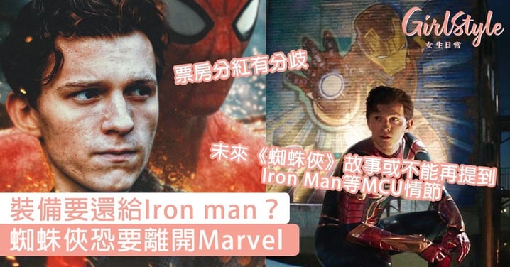 裝備要還給Iron man嗎？蜘蛛俠恐要離開Marvel，漫威宇宙英雄系列再無蜘蛛俠～
