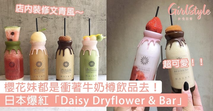 櫻花妹都是衝著牛奶樽飲品去！日本爆紅「Daisy Dryflower & Bar」，店內裝修文青風超治癒～