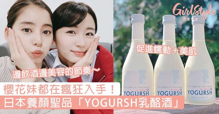 櫻花妹都在瘋狂入手！日本養顏聖品「YOGURSH乳酪酒」，邊飲酒邊美容的節奏～