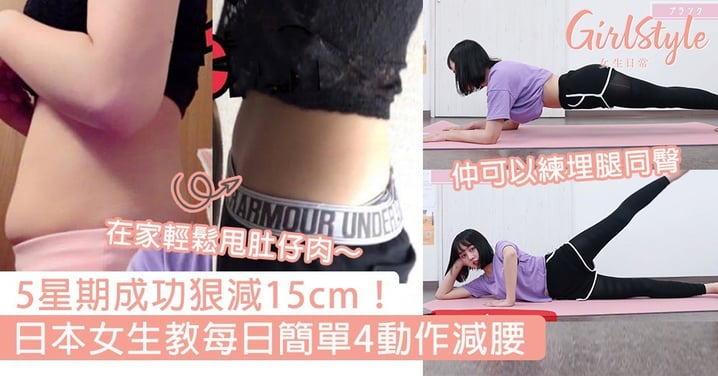 5星期成功狠減15cm！日本女生教每日簡單4動作減腰，在家輕鬆甩肚仔肉～