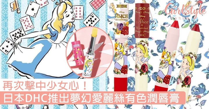再次擊中少女心！日本DHC推出夢幻愛麗絲有色潤唇膏，光看包裝就是秒入手的節奏～
