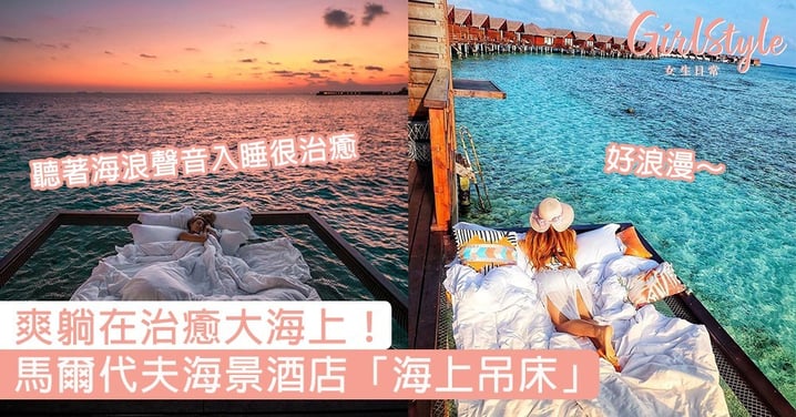 爽躺在治癒大海上！馬爾代夫海景酒店「海上吊床」，在星空和大海間入睡超浪漫～