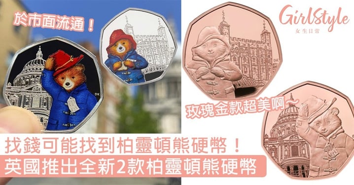 找錢可能找到柏靈頓熊硬幣！英國推出全新2款柏靈頓熊硬幣，玫瑰金款超美啊～