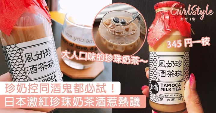 珍奶控同酒鬼都必試！日本激紅珍珠奶茶酒，大人口味的珍珠奶茶～