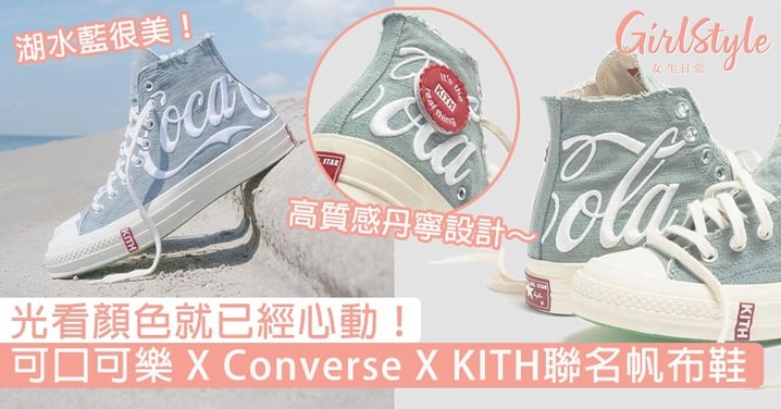 光看顏色就已經心動！可口可樂 X Converse X KITH聯名湖水藍帆布鞋，高質感丹寧設計～