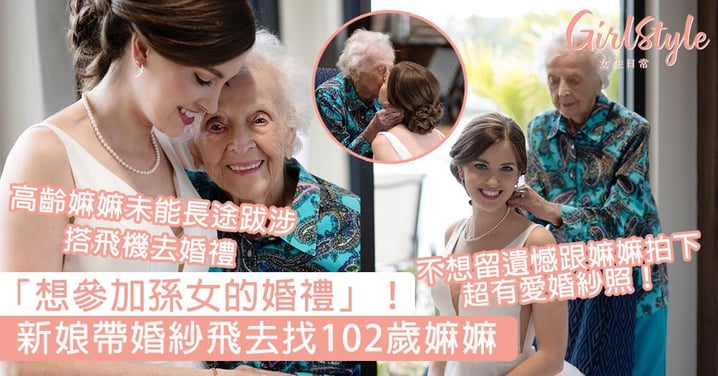 「想參加孫女的婚禮」！新娘帶婚紗飛去找102歲嫲嫲，拍下最後超有愛合照惹哭網民～