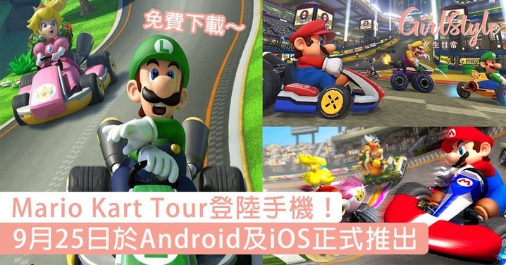 Mario Kart Tour登陸手機！9月25日於Android及iOS正式推出，免費下載玩～
