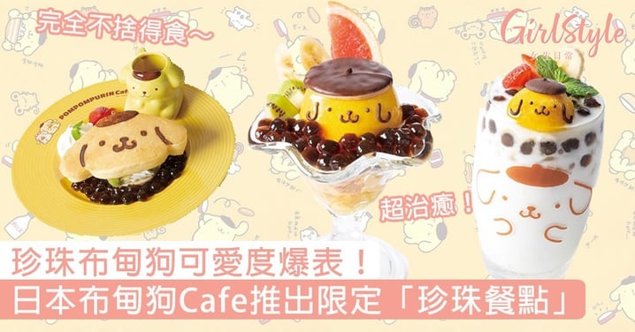珍珠布甸狗可愛度爆表！日本布甸狗Cafe推出九月限定「珍珠餐點」，完全不捨得食～