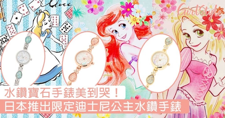 水鑽寶石手錶美到哭！日本推出限定迪士尼公主水鑽手錶，戴上手仙氣秒UP～