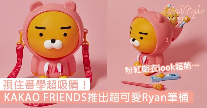 孭住番學超吸睛！KAKAO FRIENDS推出超可愛Ryan筆桶，粉紅衛衣look超萌～