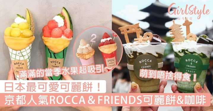 日本最可愛可麗餅！京都人氣ROCCA＆FRIENDS可麗餅&咖啡，萌到唔捨得食～