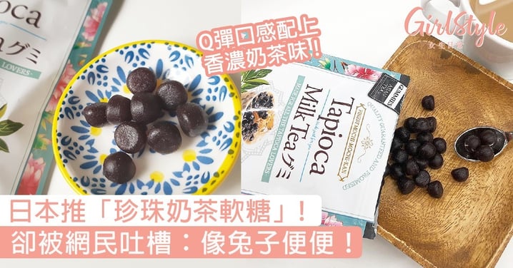 日本推「珍珠奶茶軟糖」！Q彈口感配上香濃奶茶味，卻被網民吐槽：像兔子便便！